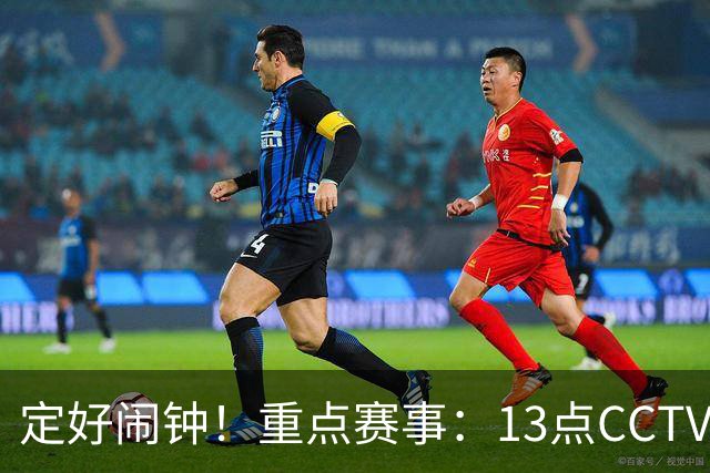 定好闹钟！重点赛事：13点CCTV5将直播中国U23男足对阵伊朗
