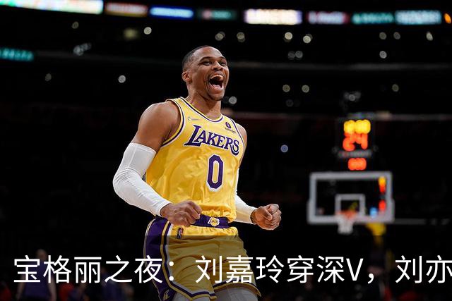 宝格丽之夜：刘嘉玲穿深V，刘亦菲浓妆艳抹，蔡依林吴磊像暴发户