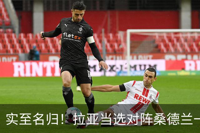 实至名归！拉亚当选对阵桑德兰一役阿森纳队内最佳球员