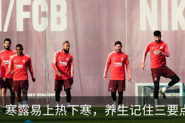 寒露易上热下寒，养生记住三要点：润燥、敛阳、护脾胃