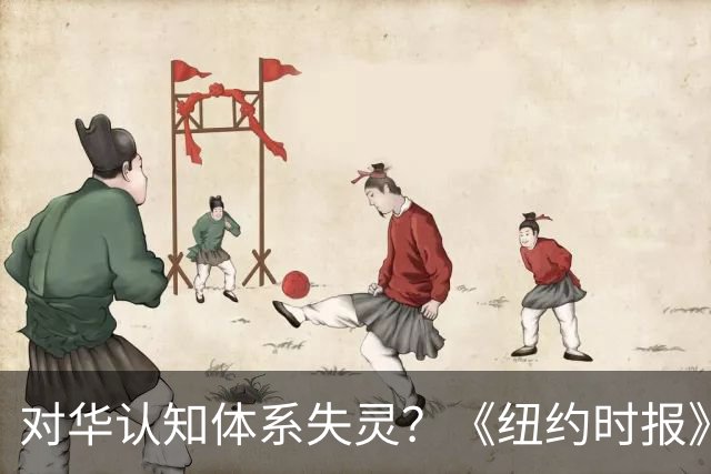 对华认知体系失灵？《纽约时报》警告：对中国误判会让美国走向灾难