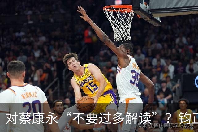 对蔡康永“不要过多解读”？钧正平发声：大是大非问题上，不容任何人骑墙摇摆