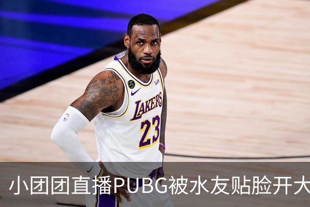 小团团直播PUBG被水友贴脸开大：你前两年哪去了？