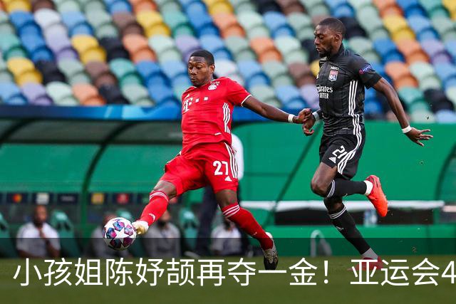 小孩姐陈妤颉再夺一金！亚运会4×100米接力：中国队42秒96强势卫冕