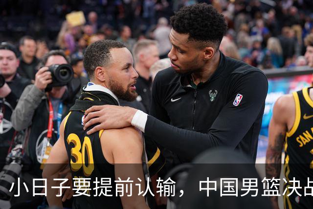 小日子要提前认输，中国男篮决战日本队两大喜讯，胡明轩获新身份