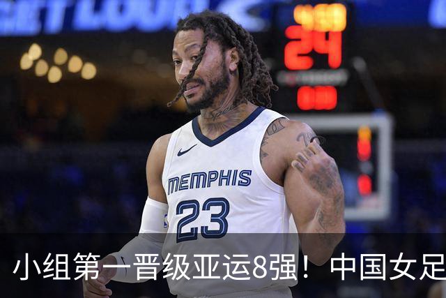小组第一晋级亚运8强！中国女足5-1菲律宾女足 王妍雯帽子戏法