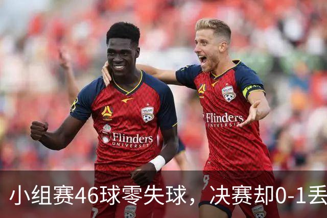 小组赛46球零失球，决赛却0-1丢金，中国女曲为何输在短角球？