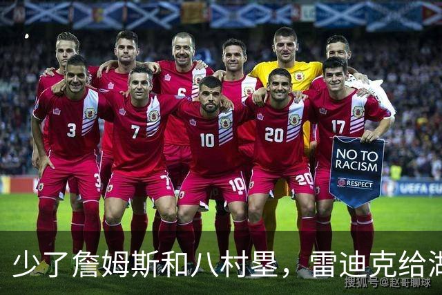 少了詹姆斯和八村塁，雷迪克给湖人进攻开了三味药