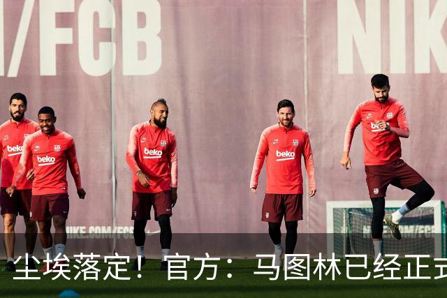 尘埃落定！官方：马图林已经正式和鹈鹕签约
