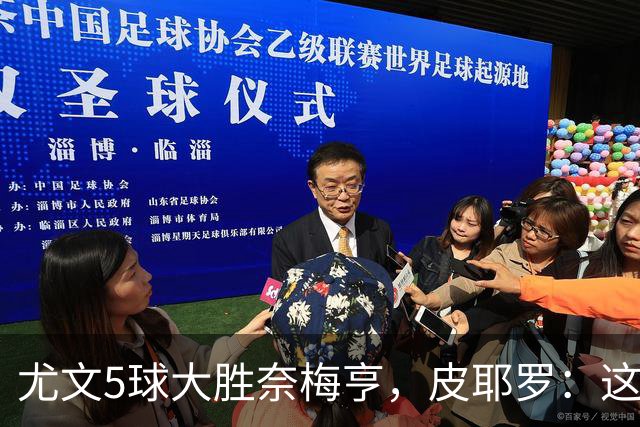 尤文5球大胜奈梅亨，皮耶罗：这应该曾为尤文的常态