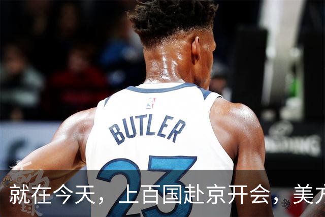 就在今天，上百国赴京开会，美方高规格参会，高市政府没接到邀请
