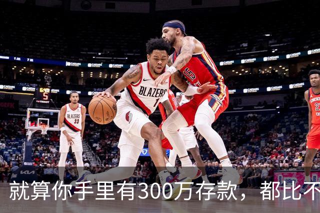 就算你手里有300万存款，都比不上在体制领4000元工资来得划算？
