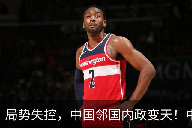 局势失控，中国邻国内政变天！中央强势出手，地方派高层遭拘留
