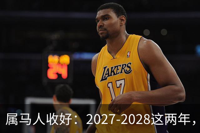 属马人收好：2027‑2028这两年，日子要换写法了