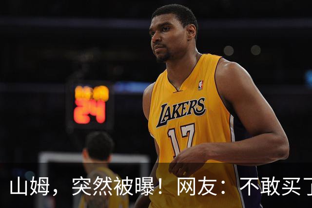 山姆，突然被曝！网友：不敢买了！已发生多起