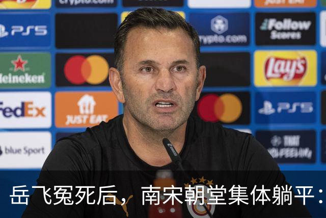 岳飞冤死后，南宋朝堂集体躺平：赵构再怎么求，也没人肯卖命了