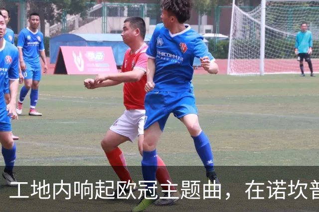 工地内响起欧冠主题曲，在诺坎普狼狈见证一场大胜