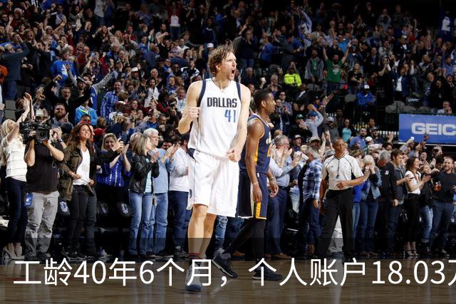 工龄40年6个月，个人账户18.03万，辽宁退休，这个数应该不低了吧。