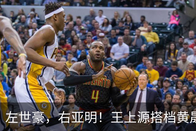 左世豪，右亚明！王上源搭档黄晟豪，国足VS塔吉克斯坦，至少得进个球吧