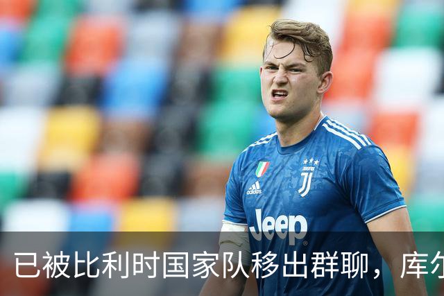 已被比利时国家队移出群聊，库尔图瓦：只发训练等信息的群