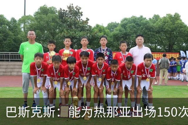 巴斯克斯：能为热那亚出场150次是荣幸，穿上这球衣也是荣幸