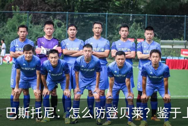 巴斯托尼：怎么防登贝莱？鉴于上次对决，最不该问的人就是我