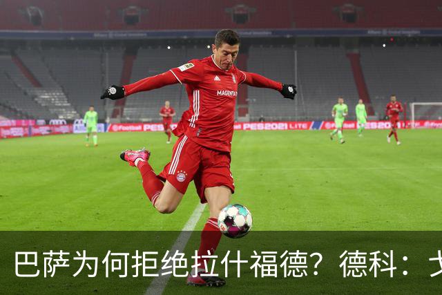 巴萨为何拒绝拉什福德？德科：戈登的高强度更符合弗里克战术