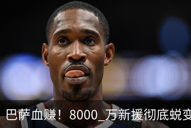 巴萨血赚！8000 万新援彻底蜕变！图赫尔钦点英格兰绝对核心