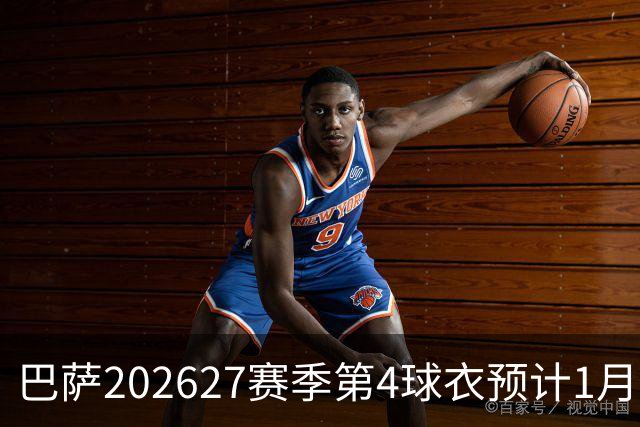 巴萨2026/27赛季第4球衣预计1月发布，西班牙超级杯上或亮相