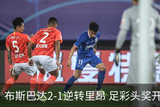 布斯巴达2-1逆转里昂 足彩头奖开10注62.1万元