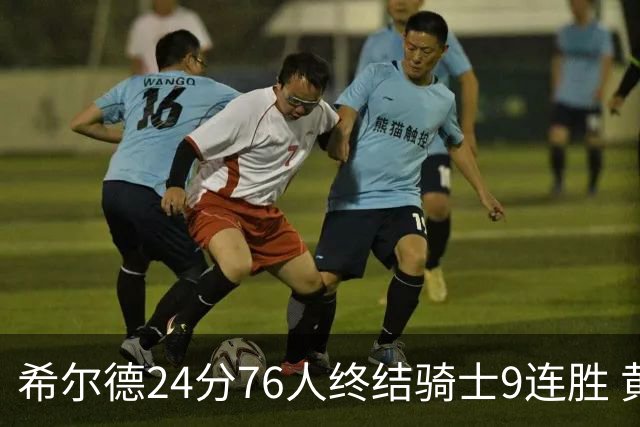 希尔德24分76人终结骑士9连胜 黄蜂力克步行者