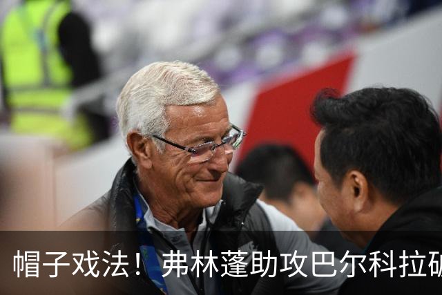 帽子戏法！弗林蓬助攻巴尔科拉破门，利物浦5-1