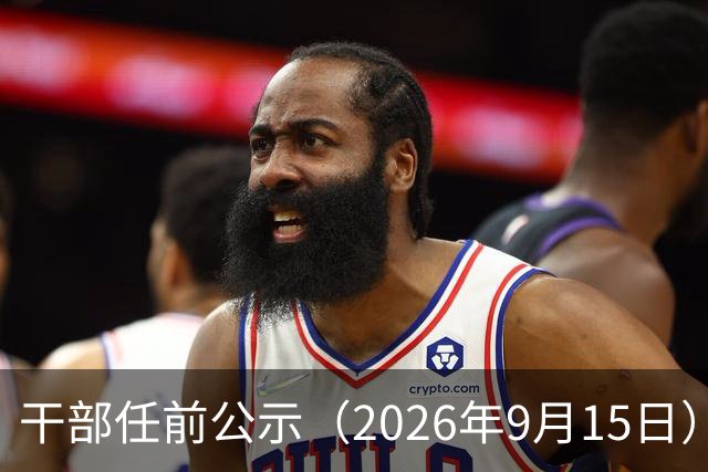 干部任前公示（2026年9月15日）