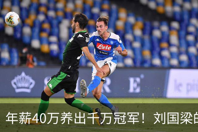 年薪40万养出千万冠军！刘国梁的钱，从来不在工资条上