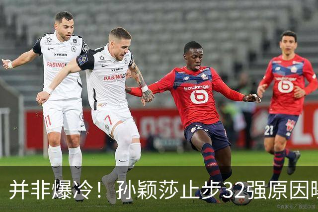 并非爆冷！孙颖莎止步32强原因曝光，本人真诚回应获球迷理解