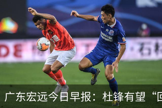 广东宏远今日早报：杜锋有望“回归”？陈海涛最该补的是总经理！