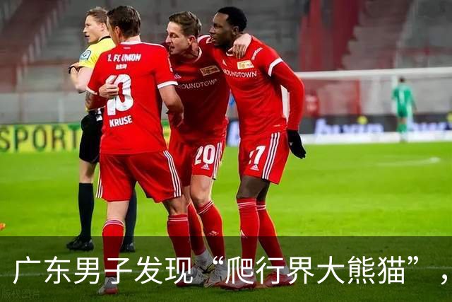 广东男子发现“爬行界大熊猫”，野外种群不足1400只！网友却说他经常遇到？