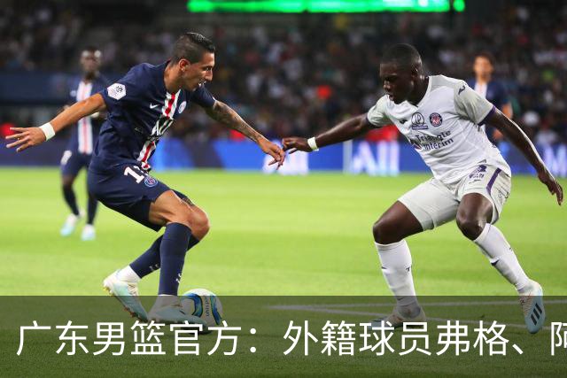 广东男篮官方：外籍球员弗格、阿祖布克正式加盟球队