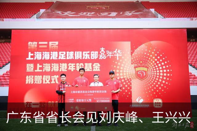 广东省省长会见刘庆峰、王兴兴