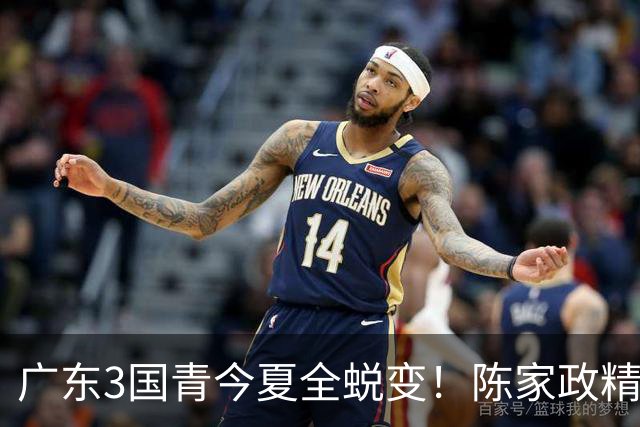 广东3国青今夏全蜕变！陈家政精准，王洪泽全能表现，杨溢缓解后场