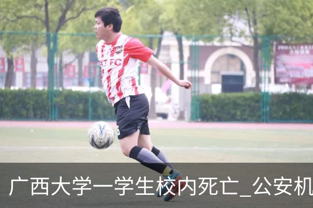 广西大学一学生校内死亡 公安机关初步认定为坠亡、排除刑案