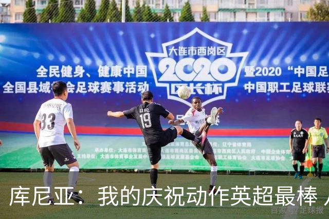 库尼亚：我的庆祝动作英超最棒 八九岁知道曼联然后追随至今