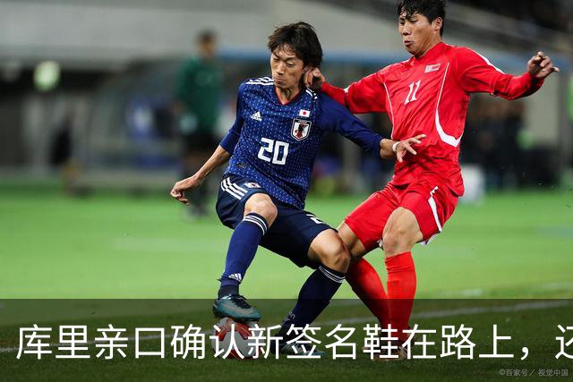库里亲口确认新签名鞋在路上，还点名要穿韦德和巴特勒的鞋