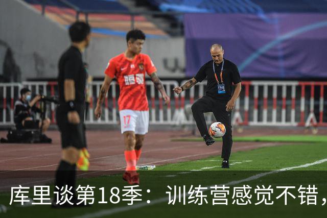库里谈第18季：训练营感觉不错，膝盖问题需更有耐心