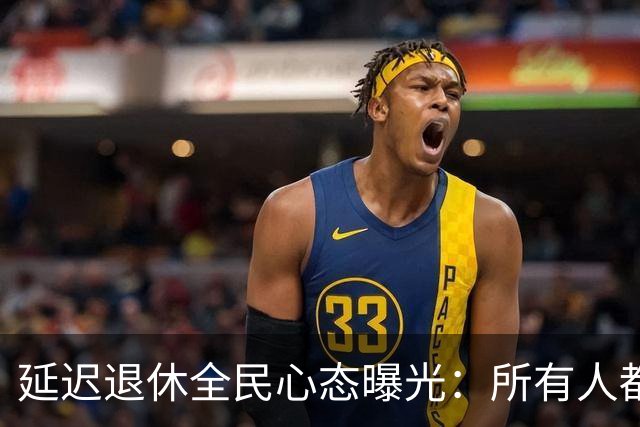 延迟退休全民心态曝光：所有人都在硬扛，年轻人早已悄悄取舍