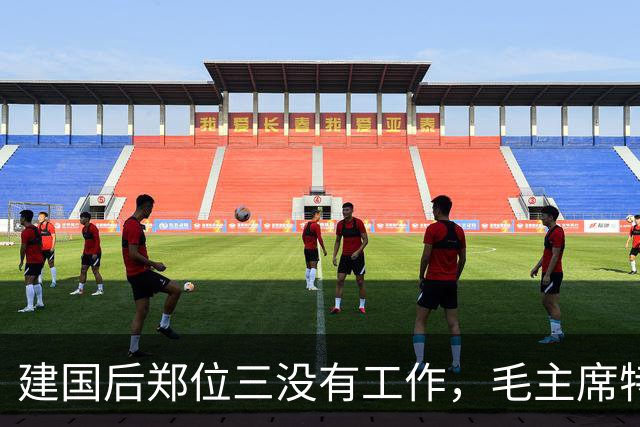 建国后郑位三没有工作，毛主席特批其享受副总理待遇，究竟为什么？