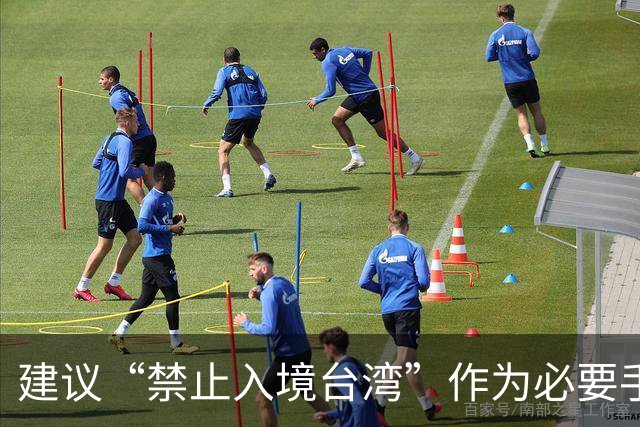 建议“禁止入境台湾”作为必要手段，惩罚挑衅“一个中国”的政客