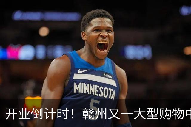 开业倒计时！赣州又一大型购物中心