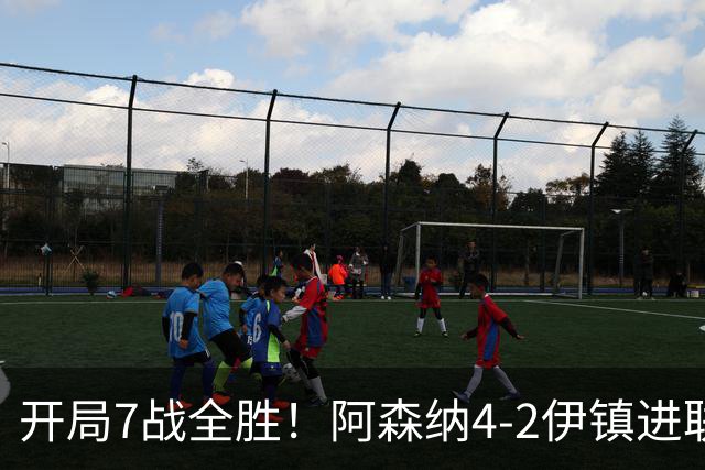 开局7战全胜！阿森纳4-2伊镇进联赛杯16强 16岁天才双响+一条龙