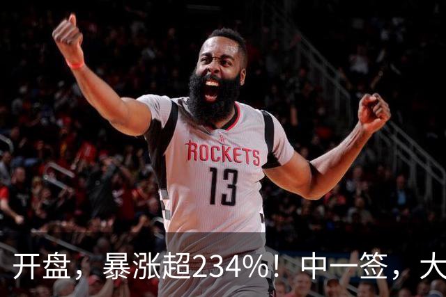 开盘，暴涨超234%！中一签，大赚16万元！A股龙头狂飙